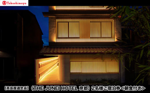 【高島屋選定品】＜THE JUNEI HOTEL 京都＞ 2名様ご宿泊券 ＜朝食付き＞［ 京都 旅行 宿泊 ホテル 旅館 人気 おすすめ 割引 チケット クーポン 観光 トラベル 宿 ］