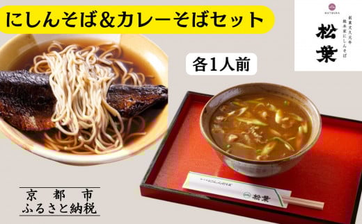 [9月末までの限定寄付額][総本家にしんそば松葉]にしんそば&カレーそばセット各1人前[ 京都 祇園 にしんそば発祥店 有名店 にしんそば カレーそば セット 人気 おすすめ グルメ そば ソバ 出汁 京料理 年末 年越し 正月 ギフト プレゼント お取り寄せ 通販 送料無料 ふるさと納税 ]