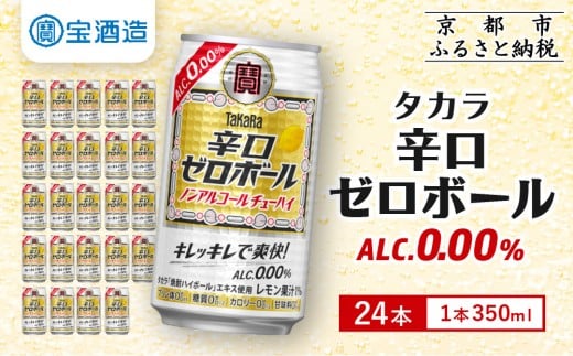 【宝酒造】タカラ「辛口ゼロボール」(350ml×24本)［ タカラ 京都 ノンアルコール ノンアル チューハイ 焼酎 人気 おすすめ 定番 おいしい ギフト プレゼント 贈答 ご自宅用 お取り寄せ ふるさと納税 ］