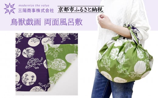 【三陽商事】鳥獣戯画 両面風呂敷 水玉柄(紫×黄緑)［ 京都 風呂敷 ふろしき バッグ 人気 おすすめ エコ おしゃれ 収納 お弁当 和柄 お取り寄せ 通販 送料無料 ふるさと納税 ］