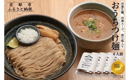 【京都麺匠たか松】おうちつけ麺(4食入)［ 京都 ラーメン 有名店 メディア掲載多数 濃厚つけ麺 石臼全粒粉の褐色麺 細麺 鶏 豚 ホタテ 魚介 スープ 人気 おすすめ グルメ 簡単 便利 お取り寄せ 通販 送料無料 ふるさと納税 ］