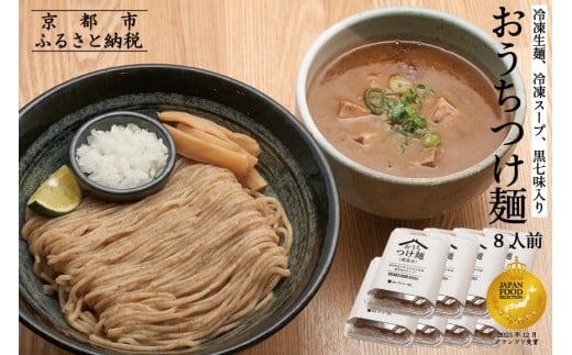 【京都麺匠たか松】おうちつけ麺(8食入)［ 京都 ラーメン 有名店 メディア掲載多数 濃厚つけ麺 石臼全粒粉の褐色麺 細麺 鶏 豚 ホタテ 魚介 スープ 人気 おすすめ グルメ 簡単 便利 お取り寄せ 通販 送料無料 ふるさと納税 ］