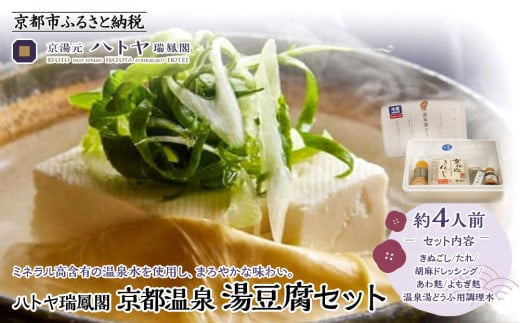 [ハトヤ瑞鳳閣]京都温泉 湯豆腐セット4人前[ 京都 老舗 料理旅館 湯どうふ 人気 おすすめ グルメ 京料理 鍋 ギフト お取り寄せ 通販 送料無料 ふるさと納税 ]
