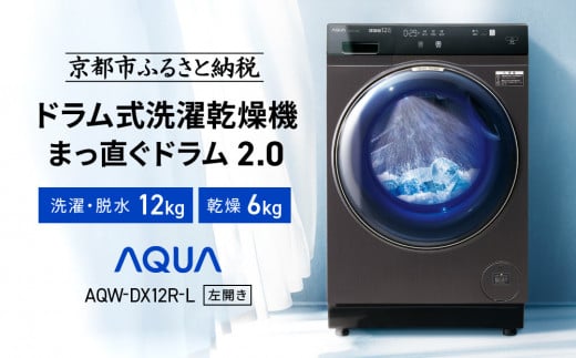 [AQUA]ドラム式洗濯乾燥機 まっ直ぐドラム 洗濯12kg 乾燥6kg AQW-DX12R-L (左開き) ブラック 台無し[ 京都 アクア 洗濯機 ドラム式 人気 おすすめ コンパクト 大容量 ヒートポンプ乾燥 泡フルウォッシュ お湯洗いモード スピード洗濯 除菌 お取り寄せ 通販 送料無料 ふるさと納税 ]