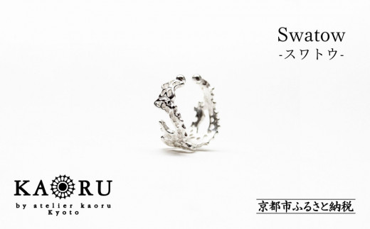 【KAORU】スワトウ イヤーカフ S / シルバー [ 京都 アクセサリー ブランド 刺繍 上品 人気 おすすめ 普段使い ギフト プレゼント お取り寄せ 通販 送料無料 ふるさと納税 ]