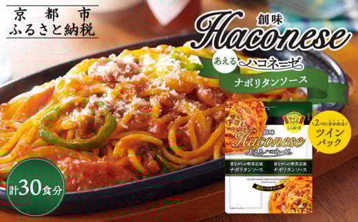 【創味】あえるハコネーゼ ナポリタンソース15個(30食分) ［ 京都 創味 プロ仕様 レトルト パスタソース 簡単 時短 おいしい 人気 おすすめ グルメ 洋食 イタリアン レトルト パスタソース 調味料 長期保存 備蓄 お取り寄せ 通販 送料無料 ふるさと納税 ］