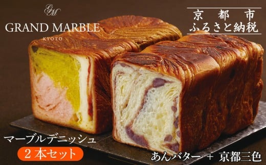 【 グランマーブル 】あんバター＋京都三色 マーブルデニッシュ2本セット(パン,デニッシュパン,デニッシュ食パン)［ 京都 マーブルデニッシュ専門店 有名店 人気 おすすめ グルメ ギフト プレゼント パン ベーカリー お取り寄せ 通販 送料無料 ふるさと納税 ］