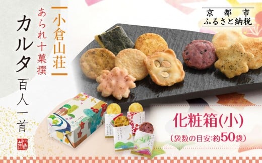 【小倉山荘】カルタ百人一首 化粧箱(小)(袋数の目安：約50袋）［ 京都 あられ おかき せんべい 人気 おすすめ おいしい ギフト プレゼント グルメ 食べ比べ 詰め合わせ セット お取り寄せ ふるさと納税 ］