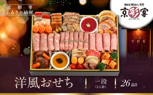 【京彩宴】洋風おせち 一段 2人前(おせち,おせち料理,京おせち) 12.5［ 京都 祇園 鉄板焼 人気店 おせち料理 洋風おせち 肉おせち 人気 おすすめ グルメ 洋風 お肉 2026 正月 お祝い お取り寄せ 通販 送料無料 ふるさと納税 ］