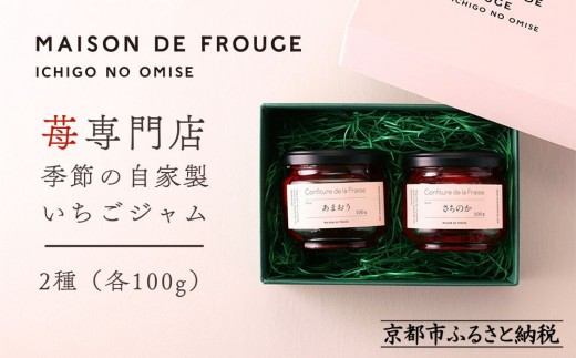 【MAISON DE FROUGE】苺専門店がお届けする季節の自家製苺ジャムセット（2種・各100g） [ 京都 いちご 苺スイーツ専門店 あまおう さちのか 紅ほっぺ おいCベリー 人気 おすすめ ジャム ギフト お取り寄せ 通販 送料無料 ふるさと納税 ]