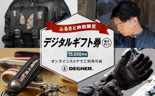 【デグナー】ふるさと納税限定 後から選べる！ デジタルギフト券 15,000円分(バイク バイクギア バイク用品 バイクグッズ)［ 京都 バイクギア ブランド 電子チケット 割引クーポン 割引券 人気 おすすめ 革 レザー ツーリング ライダー バイカー バイク メーカー ギア パーツ 送料無料 ふるさと納税 ]