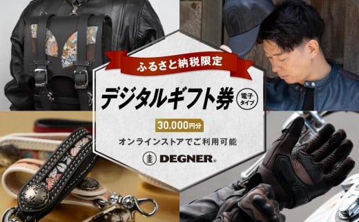 【デグナー】ふるさと納税限定 後から選べる！ デジタルギフト券 30,000円分(バイク バイクギア バイク用品 バイクグッズ)［ 京都 バイクギア ブランド 電子チケット 割引クーポン 割引券 人気 おすすめ 革 レザー ツーリング ライダー バイカー バイク メーカー ギア パーツ 送料無料 ふるさと納税 ]