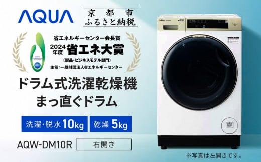 【AQUA】省エネ大賞受賞！ ドラム式洗濯乾燥機 まっ直ぐドラム 洗濯10kg 乾燥5kg AQW-DM10R-R (右開き) 台無し［ 京都 アクア 洗濯機 ドラム式 人気 おすすめ 薄型 ヒートポンプ乾燥 除菌 消臭 家電 お取り寄せ 通販 送料無料 ふるさと納税 ］