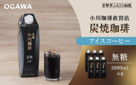 【小川珈琲】炭焼珈琲 アイスコーヒー 無糖 1000ml 6本 ｜リキッドコーヒー アイスコーヒー ブランドコーヒー 人気セット ［ 京都 珈琲 ブランド OGAWA アイスコーヒー リキッド 人気 おすすめ 珈琲 コーヒー ギフト プレゼント 贈答 お取り寄せ 通販 送料無料 ふるさと納税 ］