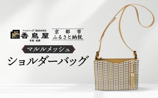 [香鳥屋]マルルメッシュ ショルダーバッグ | バッグ コンパクトバッグ ハンドメイドバッグ [ 京都 祇園 老舗 ブランド バッグ 手作り おしゃれ 上品 コンパクト 人気 おすすめ 鞄 かばん 旅行 おでかけ ポーチ ギフト プレゼント 贈答 お取り寄せ 通販 送料無料 ふるさと納税 ]