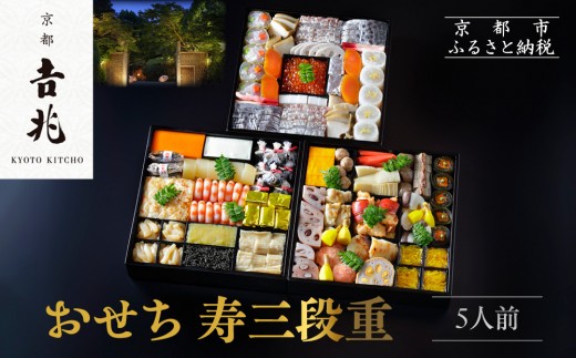 【京都吉兆】おせち 寿三段重 5人前 | 京おせち 本格料亭おせち 人気おせち  [ 京都 嵐山 老舗 料亭 最高峰 おせち料理 和風 三段 人気 おすすめ グルメ 2026 正月 お祝い 5人 年内発送 お取り寄せ 通販 送料無料 ふるさと納税 ]