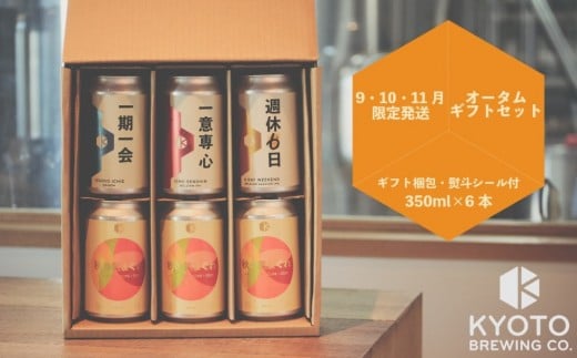 【京都醸造】季節のクラフトビールギフトセット(6本入)｜地ビール 京都ビール 人気セット ［ 京都 ビール 小さな醸造所 クラフトビール ギフトセット 350ml ベルギー×アメリカスタイル 人気 おすすめ 缶ビール ギフト プレゼント 贈答 お取り寄せ 通販 送料無料 ふるさと納税 ］