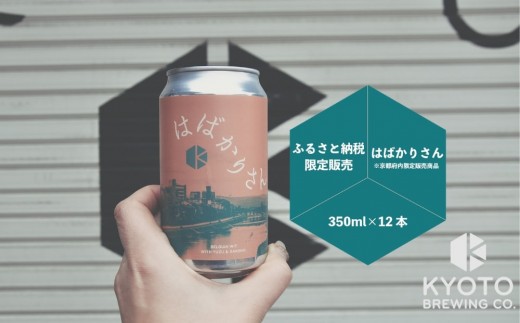 【京都醸造】京都発のクラフトビール！京都限定 はばかりさん 12本セット｜地ビール 京都ビール 人気セット［ 京都 ビール 小さな醸造所 クラフトビール セット 350ml ベルギー×アメリカスタイル 人気 おすすめ 缶ビール ギフト プレゼント 贈答 お取り寄せ 通販 送料無料 ふるさと納税 ］