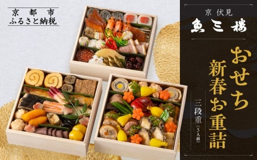 【魚三楼】おせち 新春お重詰 三段重 5人前 | 京おせち 本格料亭おせち 人気おせち ［ 京都 老舗 料亭 おせち料理 和風おせち 人気 おすすめ グルメ 日本料理 京料理 2026 正月 お祝い お取り寄せ 通販 送料無料 年内発送 ふるさと納税 ］