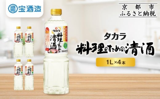【タカラ】「料理のための清酒」1L×4本｜調味料 定番調味料 家庭用調味料 ［ 京都 タカラ 料理酒タカラ 国産米100％使用 大容量 4L 人気 おすすめ 調味料 日常使い ご自宅用 ギフト プレゼント お取り寄せ 通販 送料無料 ふるさと納税 ］