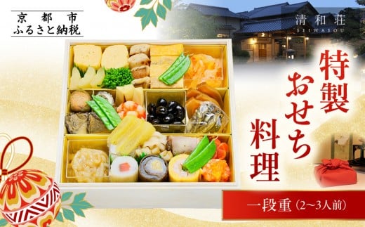 【京料理清和荘】特製おせち料理一段重 2～3人前｜京おせち 本格料亭おせち 人気おせち［ 京都 老舗 料亭 老舗 おせち料理 京料理 人気 おすすめ グルメ おいしい おせち 2人 3人 2026 正月 お祝い お取り寄せ 通販 送料無料 ふるさと納税