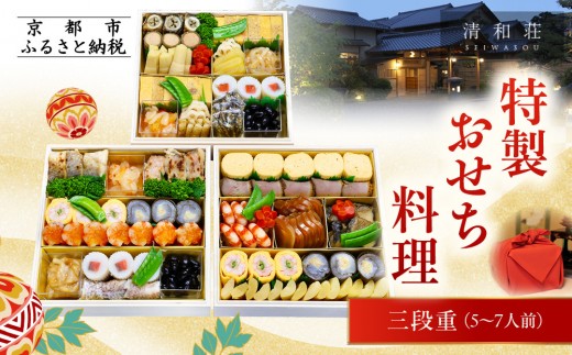 【京料理清和荘】特製おせち料理三段重 5～7人前｜京おせち 本格料亭おせち 人気おせち［ 京都 老舗 料亭 老舗 おせち料理 京料理 人気 おすすめ グルメ おいしい おせち 5人 6人 7人 2026 正月 お祝い お取り寄せ 通販 送料無料 ふるさと納税