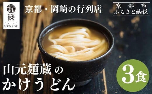 [山元麺蔵]行列店のかけうどん3食入り|京都 手打ちうどん ミシュラン掲載 人気セット[ 京都 岡崎 手打ちうどん ミシュラン掲載 行列店 人気店 もちもちつるつる 弾力 コシ 人気 おすすめ 麺 うどん お取り寄せ 通販 送料無料 ふるさと納税 ]