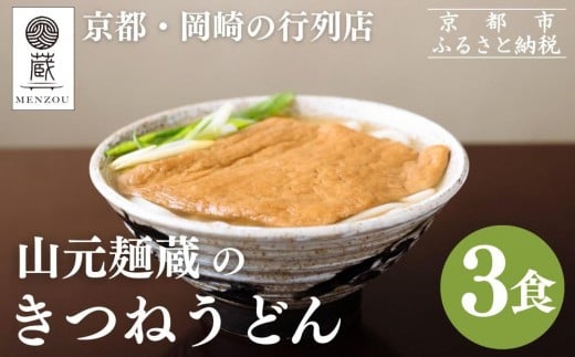 [山元麺蔵]行列店のきつねうどん3食入り|京都 手打ちうどん ミシュラン掲載 人気セット[ 京都 岡崎 手打ちうどん ミシュラン掲載 行列店 人気店 もちもちつるつる 弾力 コシ 人気 おすすめ 麺 うどん お取り寄せ 通販 送料無料 ふるさと納税 ]