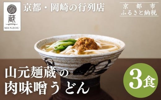 [山元麺蔵]行列店の肉味噌うどん3食入り|京都 手打ちうどん ミシュラン掲載 人気セット[ 京都 岡崎 手打ちうどん ミシュラン掲載 行列店 人気店 もちもちつるつる 弾力 コシ 人気 おすすめ 麺 うどん お取り寄せ 通販 送料無料 ふるさと納税 ]