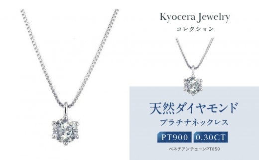 【京セラ】クレサンベール〈ダイヤモンド〉プラチナネックレス｜京セラジュエリー ブランドジュエリー ファッションジュエリー 人気【0.3カラット/6本爪/一粒/プラチナ/4月誕生石/BPDD9857-FU】［ 京都 ジュエリーブランド ネックレス ダイヤモンド プラチナ おしゃれ 人気 おすすめ アクセサリー 通販 送料無料 ふるさと納税 ］