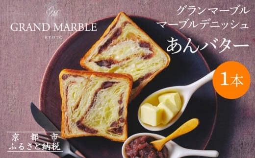 [限定寄付額〜9/30][ グランマーブル ]あんバター|京都 デニッシュ食パン 高級食パン 人気店[ 京都 マーブルデニッシュ専門店 有名店 あんバタ グルメ 人気 おすすめ ギフト プレゼント 贈答 お取り寄せ 通販 送料無料 ふるさと納税 ]