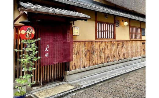 【京都 祇園丸山】60,000円コース ペアお食事券｜京都 祇園 料亭 名店 ミシュラン掲載 人気［ 食事券 2名様分 ランチ・ディナー共通利用可 1年間有効 京料理 京懐石 グルメ 美食 おすすめ 旅行 観光 ふるさと納税 ］