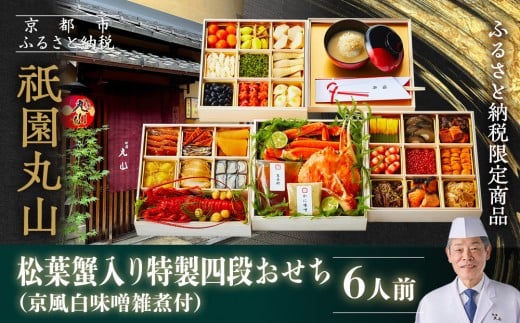 【祇園丸山】松葉蟹入り特製四段おせち 京風白味噌雑煮付 6人前《ふるさと納税限定商品》｜京都 祇園 料亭 ミシュラン掲載 限定おせち 人気おせち［ 京都 料亭 ミシュラン2つ星 名店 豪華おせち四段 6人 京料理 京懐石 グルメ 人気 おすすめ 2026 正月 お祝い お取り寄せ 通販 送料無料 年内配送 ふるさと納税 ］
