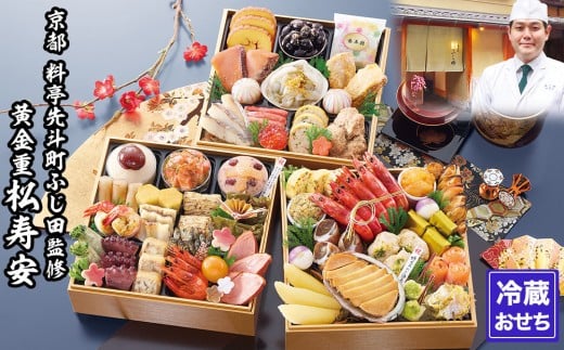 [京都・先斗町ふじ田監修]黄金重「松寿安」3〜4人前|京都 本格料亭おせち 人気おせち[ 京都 料亭 おせち3段黄金重 3人 4人 懐石料理 京料理 グルメ 人気 おすすめ 2026 正月 お祝い お取り寄せ 通販 送料無料 年内配送 ふるさと納税 ]