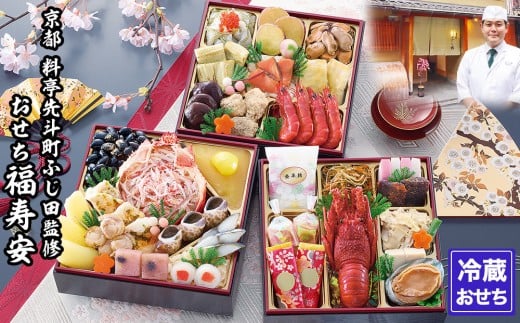 【京都・先斗町ふじ田監修】おせち「福寿安」3～4人前｜京都 本格料亭おせち 人気おせち［ 京都 料亭 おせち3段 3人 4人 懐石料理 京料理 グルメ 人気 おすすめ 2026 正月 お祝い お取り寄せ 通販 送料無料 年内配送 ふるさと納税 ］