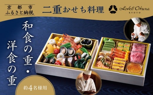 [ホテルオークラ京都]二重おせち料理 和食の重・洋食の重 約4名様用|京都 ホテル特製おせち 人気おせち[ 京都 オークラ 和洋おせち二段 4人 グルメ 美食 人気 おすすめ 2026 正月 お祝い お取り寄せ 通販 送料無料 年内配送 ふるさと納税 ]