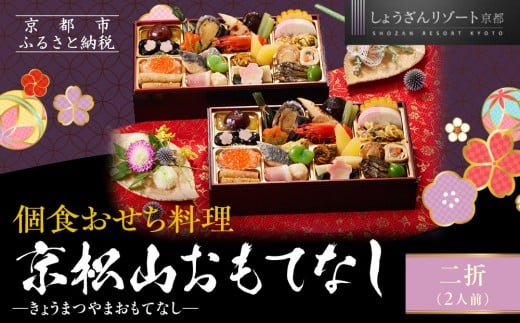 [京都しょうざん]個食おせち料理「京松山おもてなし」二折 2人前|京都 老舗料亭 本格和風おせち 人気おせち[ 京都 老舗料亭 和風おせち 1段 2人 グルメ 京料理 人気 おすすめ 2026 正月 お祝い お取り寄せ 通販 送料無料 年内配送 ふるさと納税 ]