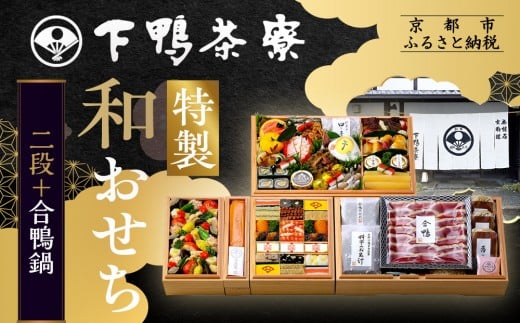 下鴨茶寮謹製 至高のおせち二段＋合鴨鍋 4人前｜京都 老舗料亭 名店 豪華おせち 人気おせち［ 京都 老舗料亭 名店 特製おせち二段 4人 京料理 京懐石 グルメ おいしい 人気 おすすめ 2026 正月 お祝い お取り寄せ 通販 送料無料 年内配送 ふるさと納税 ］