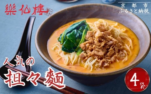【楽仙樓】担々麺 4袋 [ 京都 本格中華 中華料理 ラーメン 人気 おすすめ 生麺 具材付き 美味しい グルメ ギフト プレゼント お取り寄せ 通販 送料無料 ふるさと納税 ]