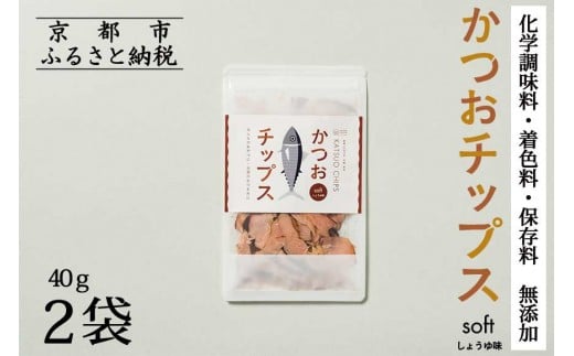 [9月末までの限定寄付額][きょうのおだし]かつおチップス 2袋入[ 京都 削り節屋 おだしのプロ 食べる削り節 人気 おすすめ 無添加 おいしい お取り寄せ 通販 送料無料 ふるさと納税 ]