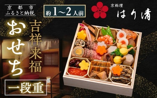 [京料理 はり清]吉祥来福おせち一段重 約1〜2人前|京都 老舗料亭 本格おせち 人気おせち[ 京都 創業360年 老舗料亭 来福おせち一段 1人 2人 グルメ 京料理 人気 おすすめ 2026 正月 お祝い お取り寄せ 通販 送料無料 年内配送 ふるさと納税 ]