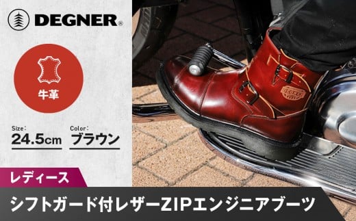 [デグナー]レディースシフトガード付レザーZIPエンジニアブーツ[HS-B10] ブラウン 24.5cm|バイク バイクギア バイク用品 バイクグッズ 人気ブランド[ 京都 バイクギア ブランド レザー ライディングブーツ レディース おしゃれ かっこいい 人気 おすすめ 革 牛革 レザー 靴 ブーツ バイク ツーリング ライダー バイカー 送料無料 ふるさと納税 ]