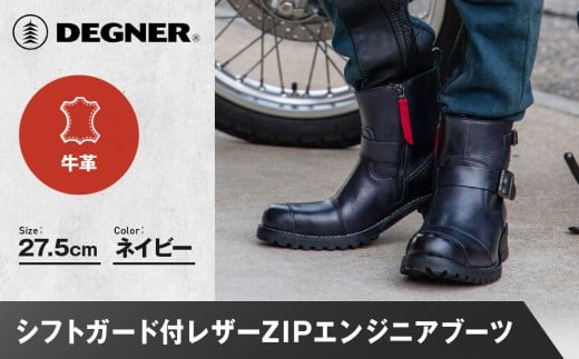 [デグナー]シフトガード付レザーZIPエンジニアブーツ[HS-B9] ネイビー 27.5cm|バイク バイクギア バイク用品 バイクグッズ 人気ブランド[ 京都 バイクギア ブランド レザー ライディングブーツ メンズ おしゃれ かっこいい 人気 おすすめ 革 牛革 レザー 靴 ブーツ バイク ツーリング ライダー バイカー 送料無料 ふるさと納税 ]