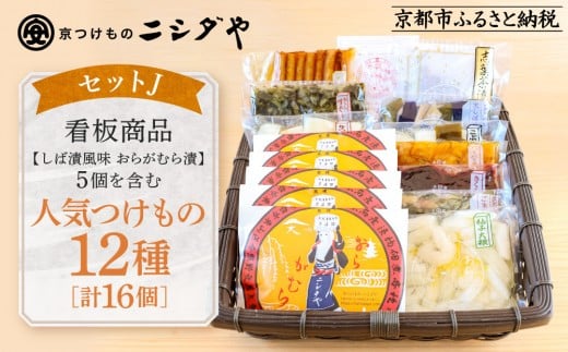 【ニシダや】年間売上40万個！京都人が選ぶ京都土産第3位の【おらがむら漬】が入ったセットJ(ふるさと納税限定パッケージ)［ 京都 漬物 志ば漬 老舗 野菜 京野菜 セット 人気 おすすめ お土産 贈答 お取り寄せ つけもの 漬け物 通販 送料無料 ふるさと納税 ］