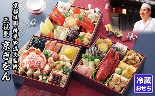 【京都祇園 料亭や満文】監修 三段重「京ぎをん」約3～4人前｜京おせち 本格料亭おせち 人気おせち［ 京都 料亭 おせち お節 3段 3人 4人 京料理 人気 おすすめ おいしい 2026 正月 お祝い おせち料理 グルメ ご自宅用 お取り寄せ 通販 送料無料 ふるさと納税 ］