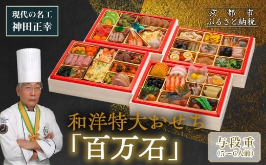 [京都現代の名工 神田正幸監修]和洋特大おせち「百万石」与段重 5〜6人前 |京都 本格洋風おせち 人気おせち[ 京都 料亭 おせち お節 京料理 与段 5人 6人 人気 おすすめ 2026 正月 お祝い おせち料理 グルメ ご自宅用 お取り寄せ 通販 送料無料 ふるさと納税 ]