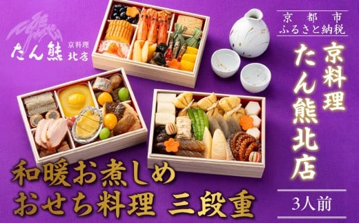 [たん熊北店]和暖お煮しめ おせち料理 三段重 3人前|京都 本格料亭おせち 人気おせち[ 料亭おせち三段 3人 人気 おすすめ おいしい グルメ 京料理 2026 正月 お祝い お取り寄せ 通販 送料無料 年内配送 ふるさと納税 ]
