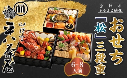 [山ばな平八茶屋]おせち「松」三段重 6〜8人前 | 京都 老舗料亭 本格おせち 人気おせち[ 料亭おせち三段 豪華 美食 グルメ おいしい 大人数 6人 7人 8人 人気 おすすめ 2026 正月 お祝い お取り寄せ 通販 送料無料 年内配送 ふるさと納税 ]