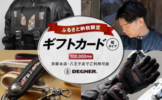 【デグナー】ふるさと納税限定ギフトカード＜100,000円分＞［ 京都 バイクギア ギフト券 人気 おすすめ 革 レザー ツーリング ライダー バイカー バイク ブランド メーカー ギア パーツ ］
