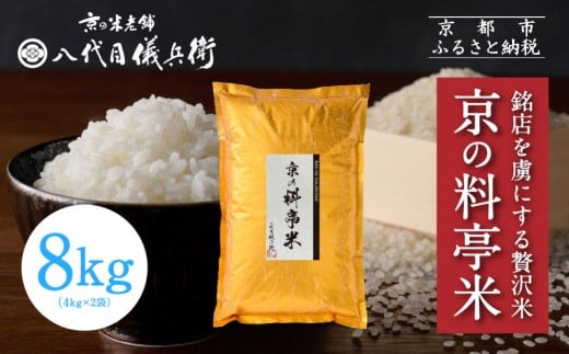 【八代目儀兵衛】京の料亭米 新米予約 8kg｜京都 米料亭 五ツ星お米マイスター厳選 人気セット［ 銘店を虜にする贅沢米 ごちそうごはん グルメ 美食 おいしい 人気 おすすめ 米 コメ ギフト プレゼント 贈答 お取り寄せ 通販 送料無料 ふるさと納税 ］